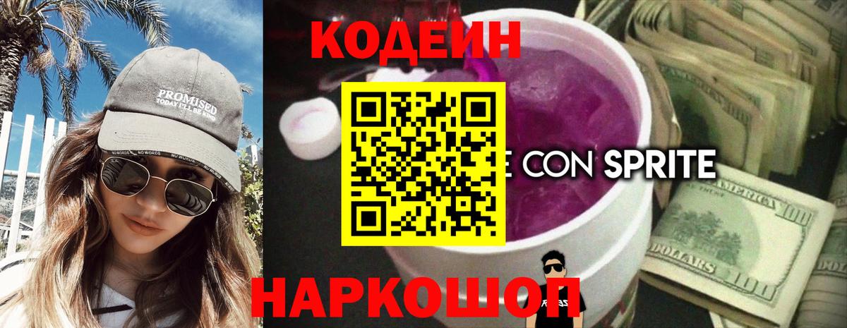 Кодеин Purple Drank  Вход с VPN  Ахтубинск 